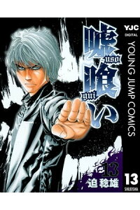 楽天kobo電子書籍ストア 嘘喰い 13 迫稔雄 楽天kobo電子書籍ストア 嘘喰い 13 迫稔雄